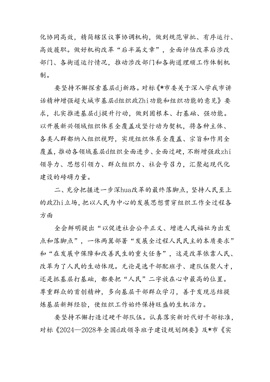 组织系统改革集体学习研讨交流发言.docx_第2页