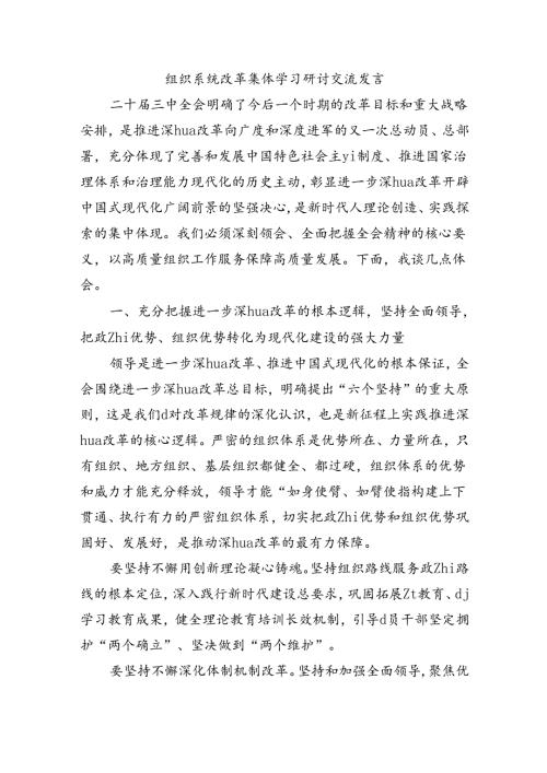 组织系统改革集体学习研讨交流发言.docx