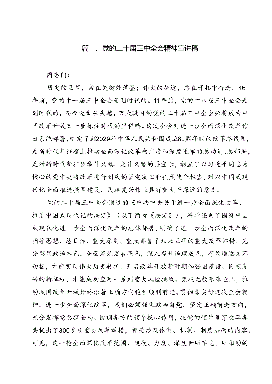党的二十三中全会精神宣讲稿13篇供参考.docx_第2页