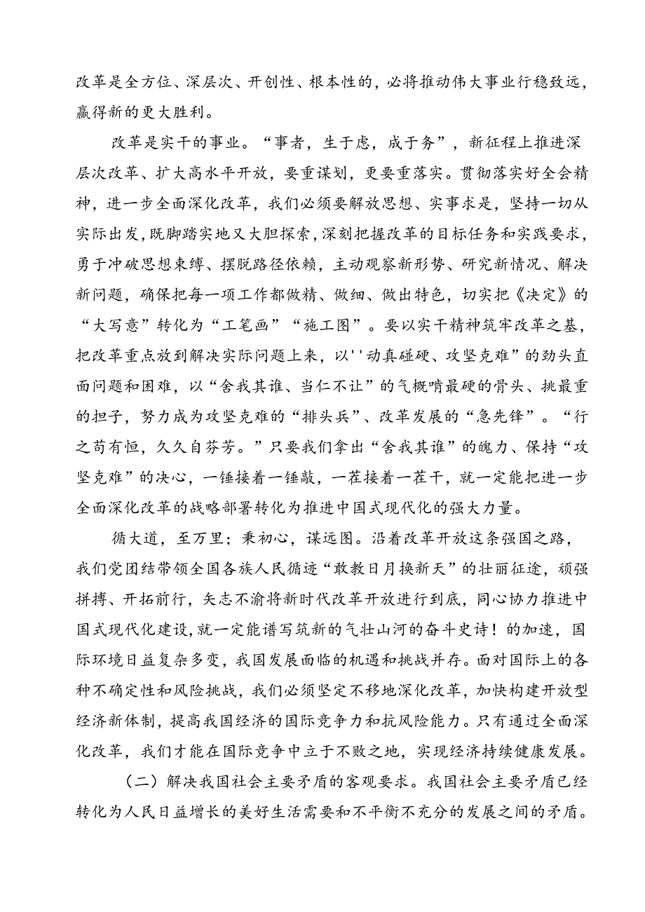 党的二十三中全会精神宣讲稿13篇供参考.docx_第3页