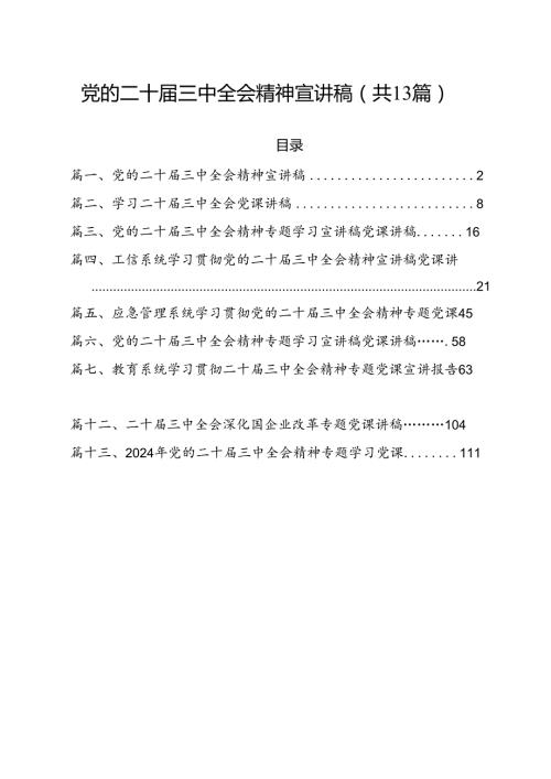 党的二十三中全会精神宣讲稿13篇供参考.docx