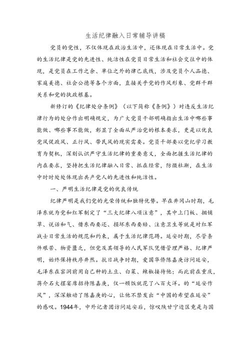 生活纪律融入日常辅导讲稿.docx