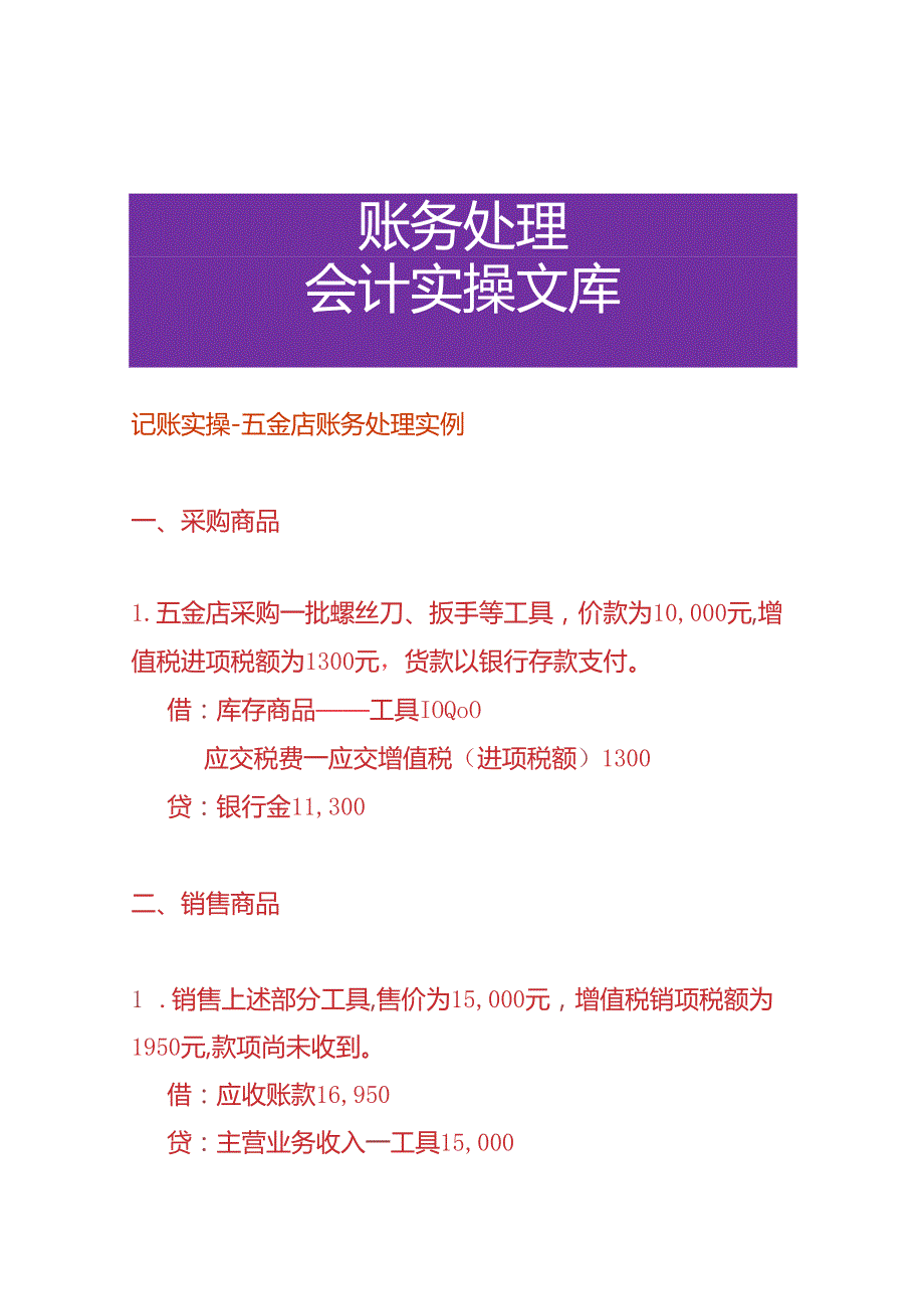 记账实操五金店账务处理实例.docx_第1页