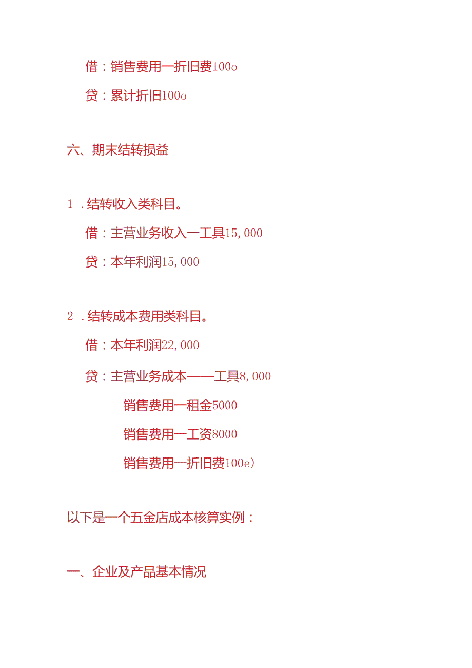 记账实操五金店账务处理实例.docx_第3页