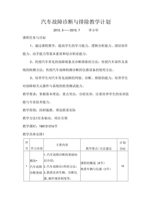 李小华汽车故障诊断与排除教学计划.docx