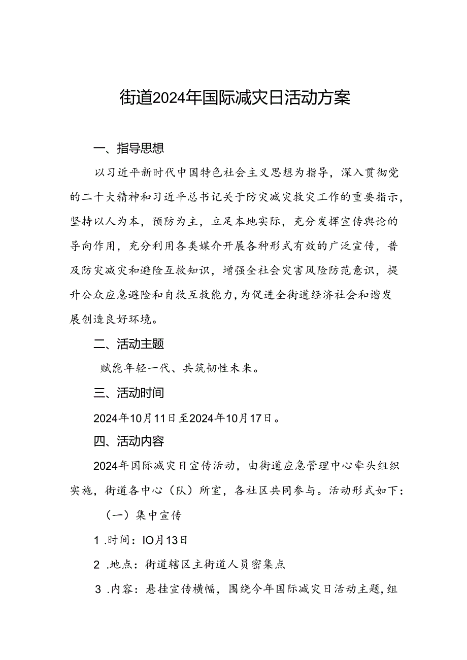街道关于开展2024年国际减灾日活动的工作方案.docx_第1页
