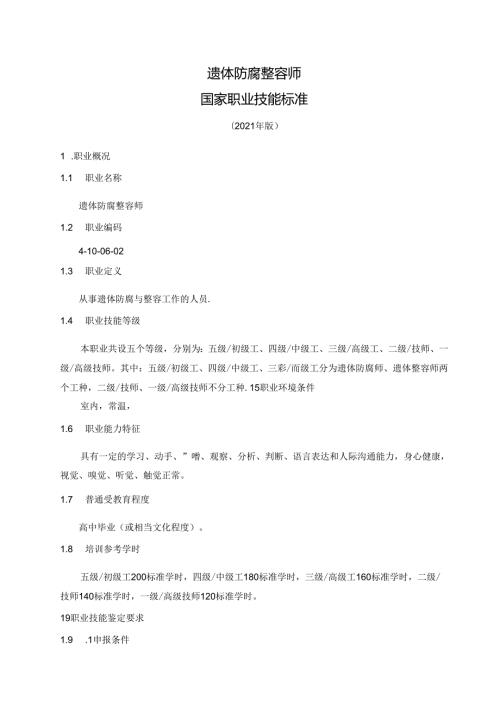 遗体防腐整容师国家职业技能标准（征求意见稿）.docx