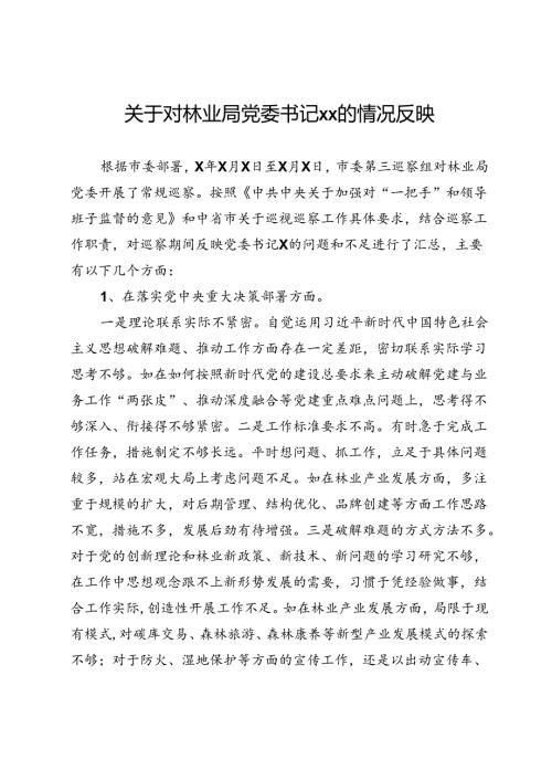 关于巡察林业局党委书记的情况反映.docx