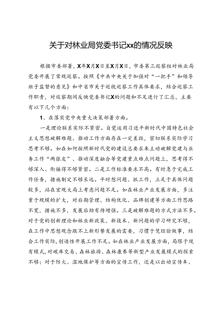 关于巡察林业局党委书记的情况反映.docx_第1页