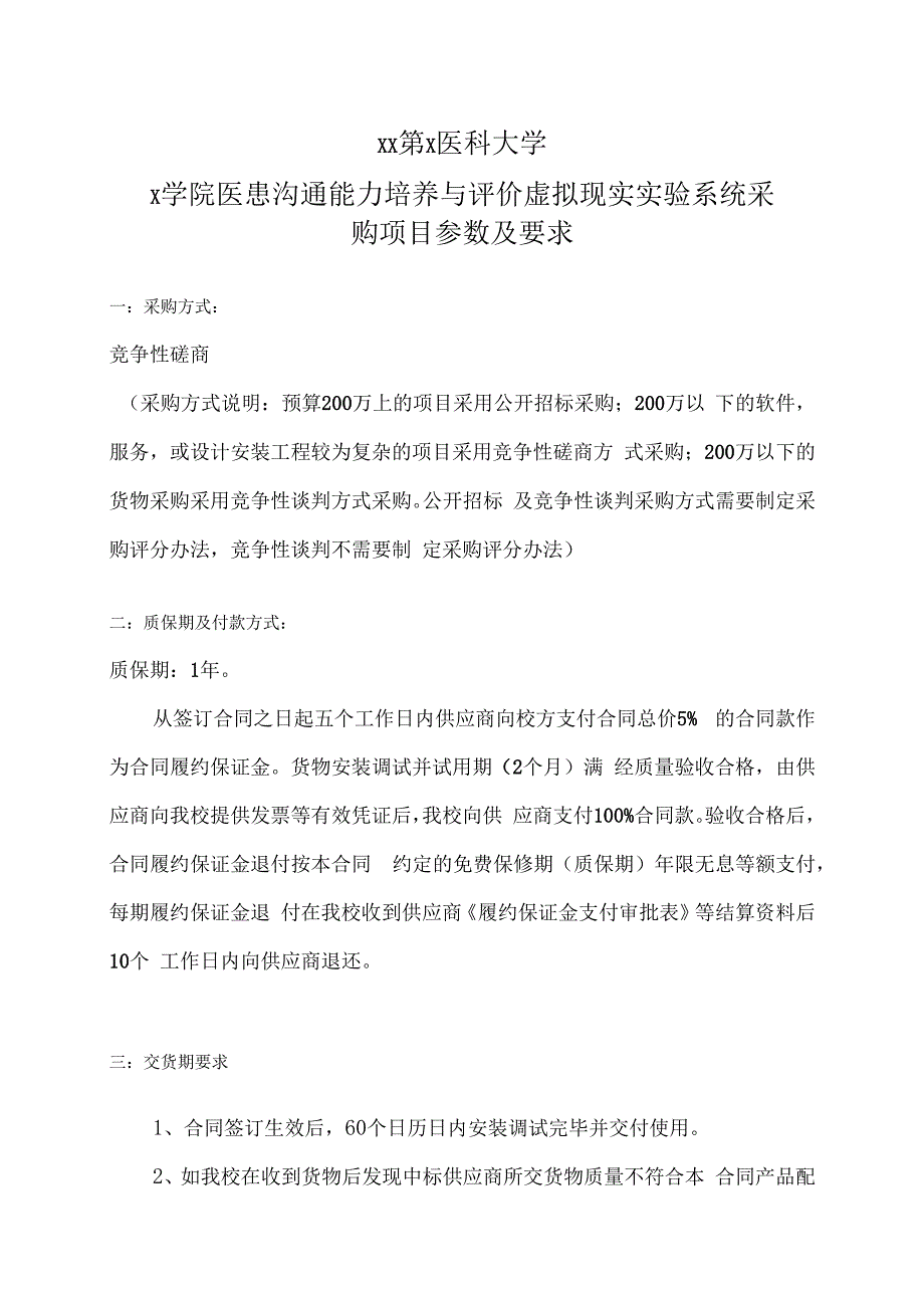 XX第X医科大学X学院医患沟通能力培养与评价虚拟现实实验系统采购项目参数及要求（2024年）(1).docx