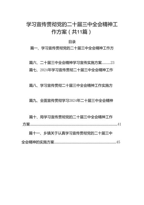 （11篇）学习宣传贯彻党的二十三中全会精神工作方案专题资料.docx