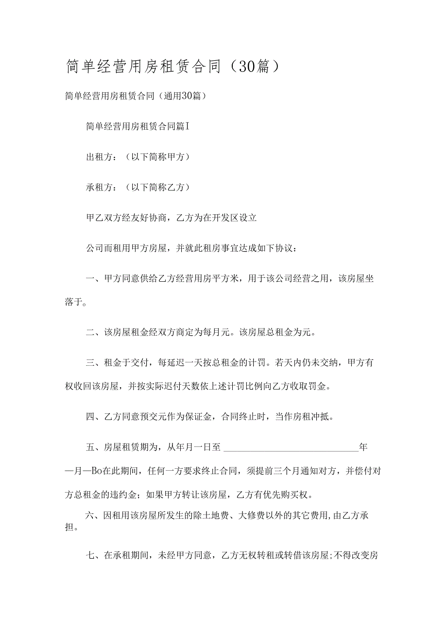 简单经营用房租赁合同（30篇）.docx_第1页