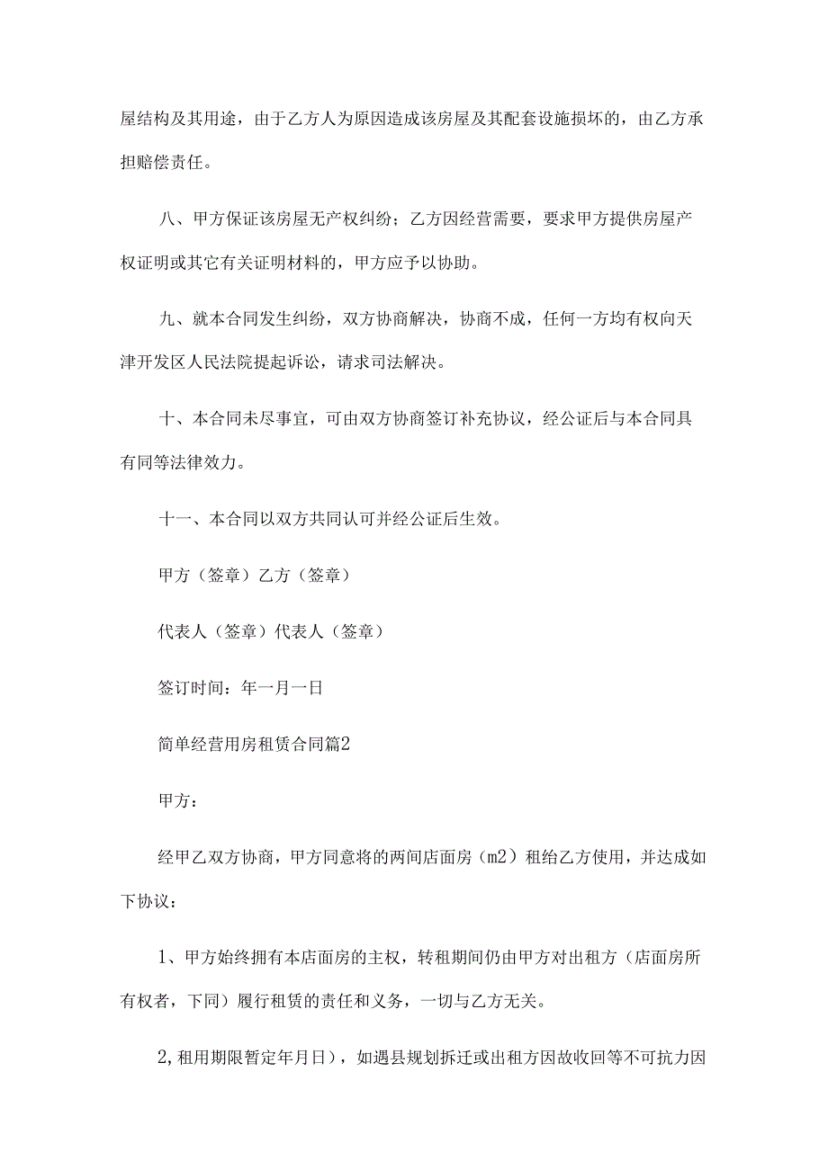 简单经营用房租赁合同（30篇）.docx_第2页