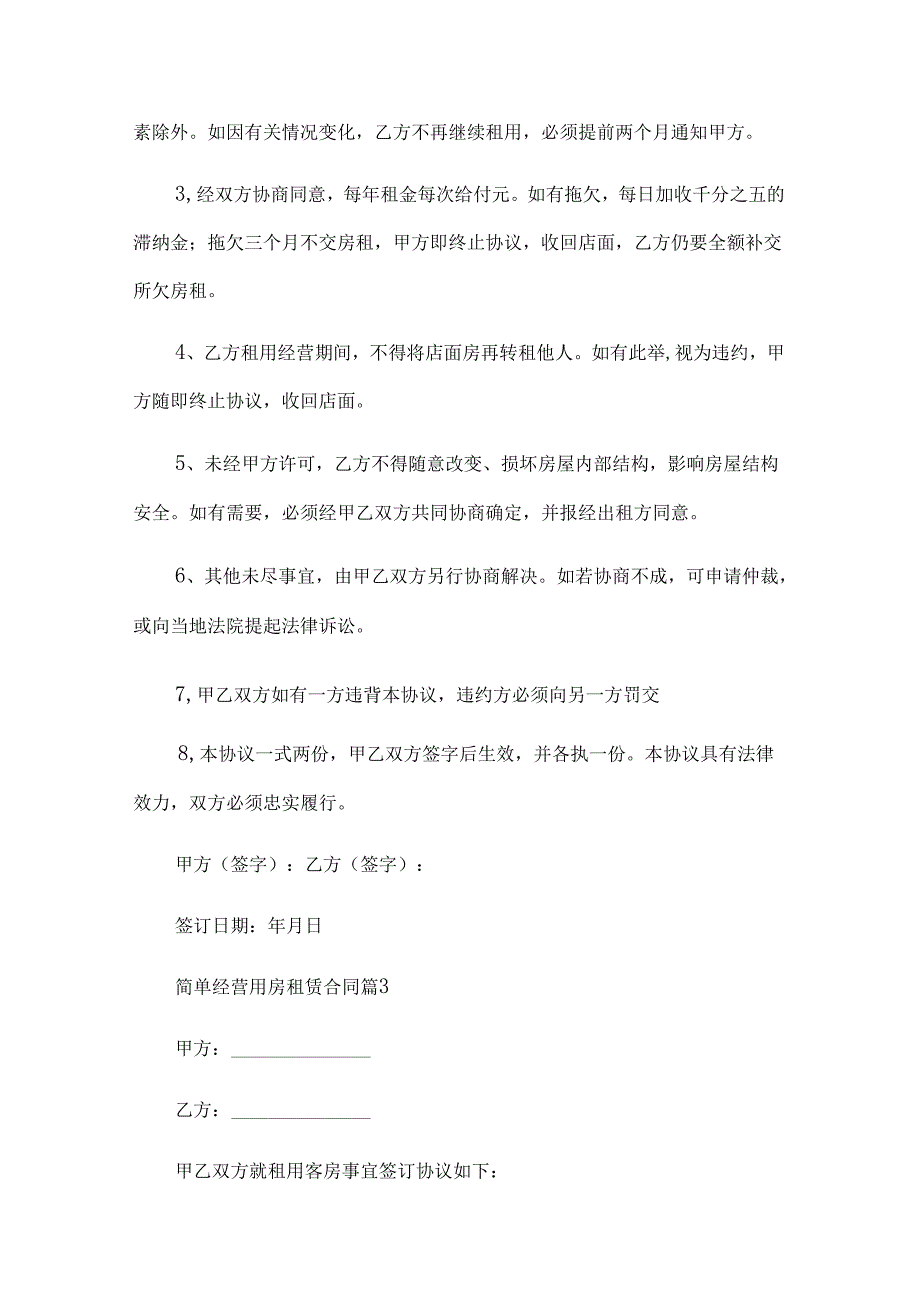 简单经营用房租赁合同（30篇）.docx_第3页