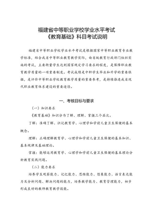 福建省中等职业学校学业水平考试《教育基础》科目考试说明（大纲）.docx