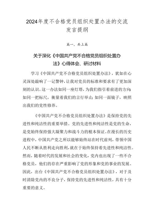 2024不合格党员组织处置办法的交流发言提纲.docx