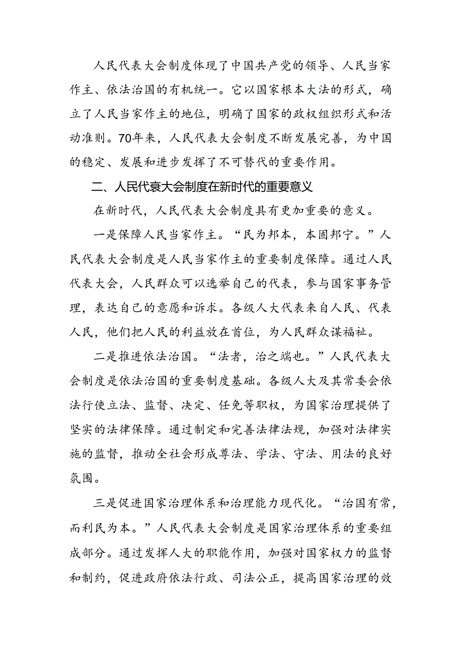 共10篇2024年在庆祝全国人民代表大会成立70周年大会上重要讲话的学习研讨发言材料.docx_第2页