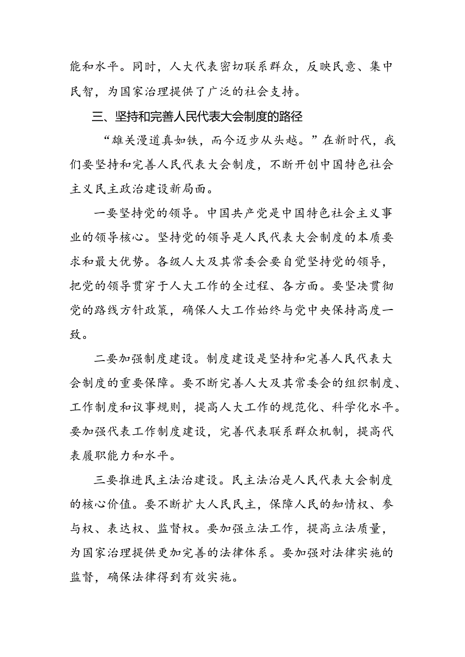 共10篇2024年在庆祝全国人民代表大会成立70周年大会上重要讲话的学习研讨发言材料.docx_第3页
