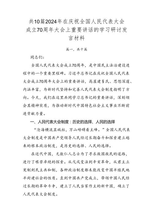 共10篇2024年在庆祝全国人民代表大会成立70周年大会上重要讲话的学习研讨发言材料.docx