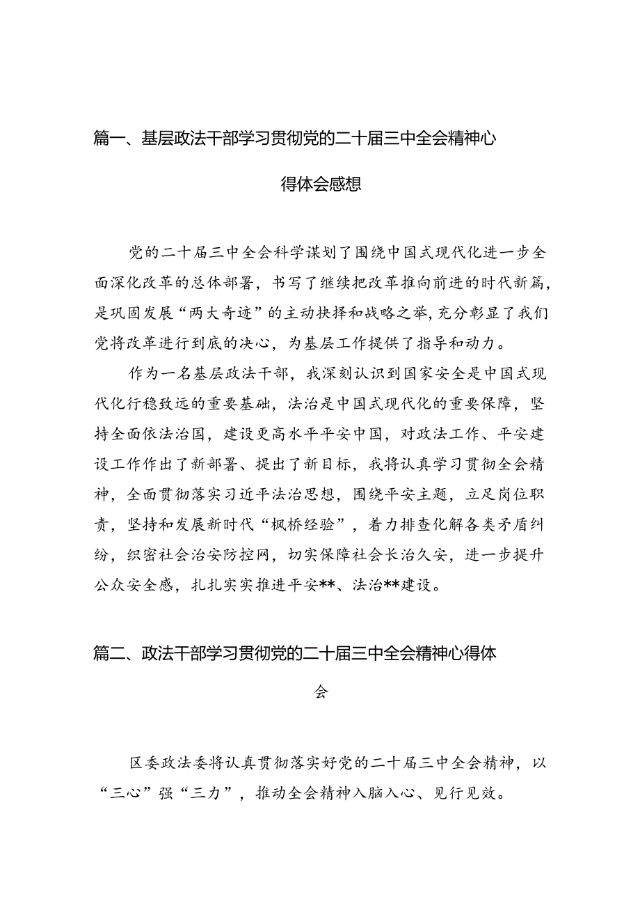 （11篇）基层政法干部学习贯彻党的二十三中全会精神心得体会感想（精选）.docx_第2页
