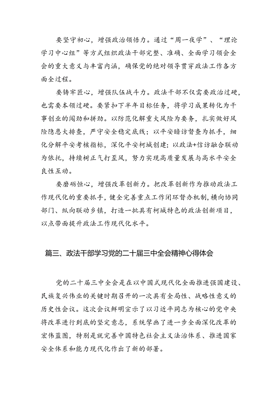 （11篇）基层政法干部学习贯彻党的二十三中全会精神心得体会感想（精选）.docx_第3页