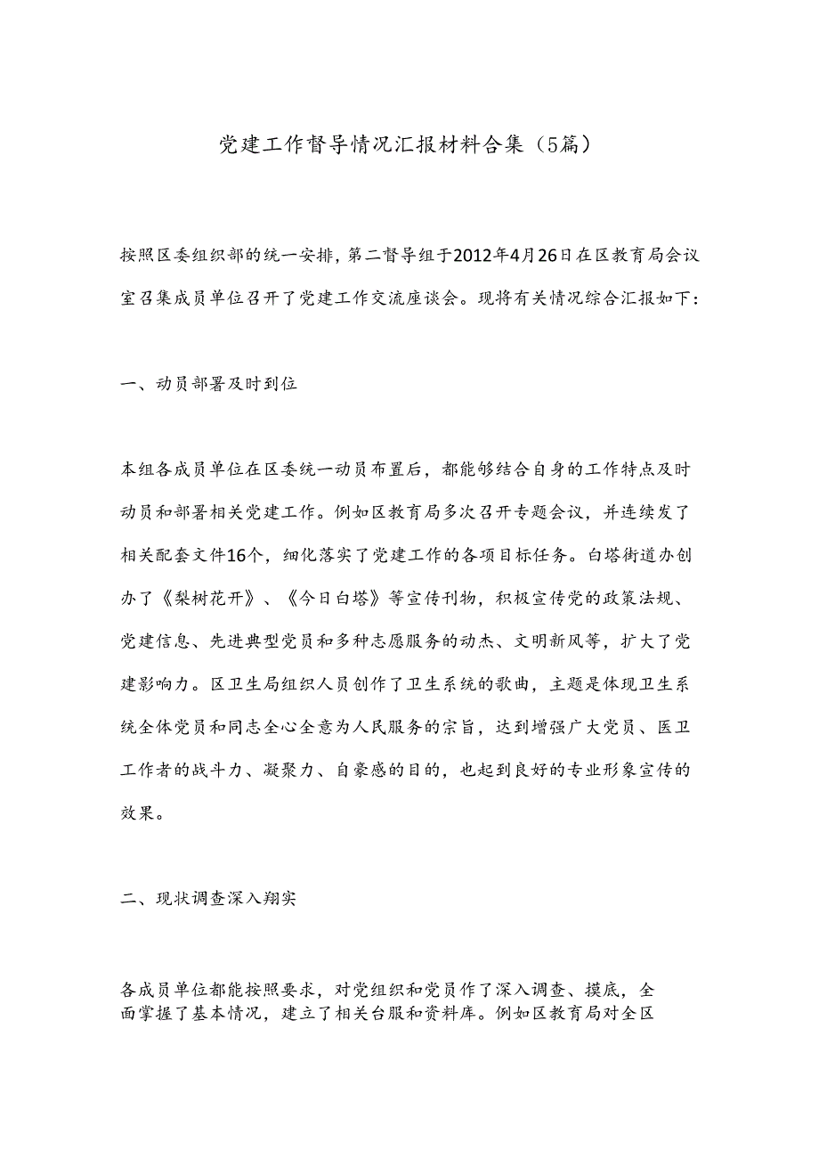 （5篇）党建工作督导情况汇报材料合集.docx_第1页