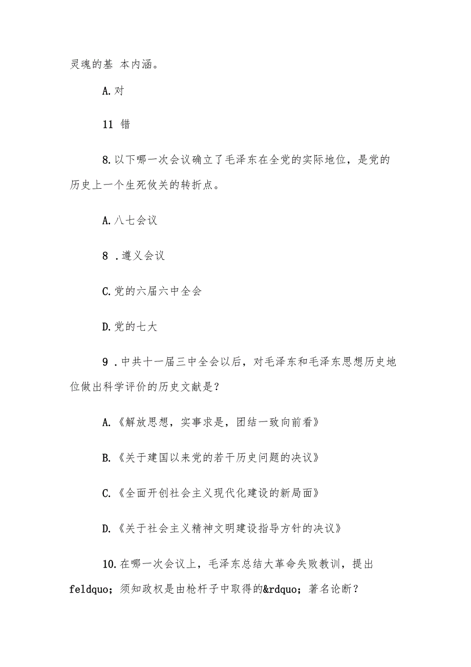 电大《毛泽东思想和中国特色社会主义理论体系概论》专题18题库.docx_第3页