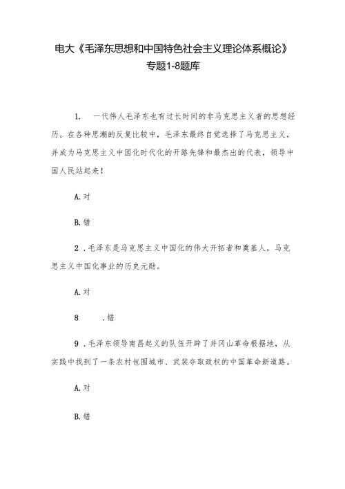 电大《毛泽东思想和中国特色社会主义理论体系概论》专题18题库.docx