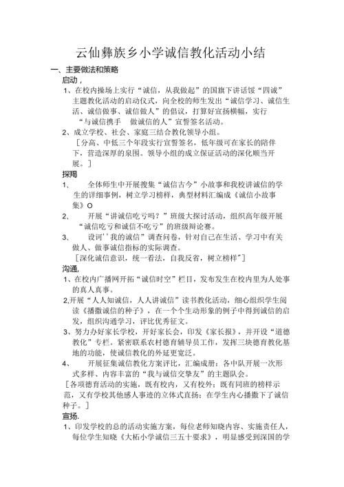 小学诚信教育活动总结.docx