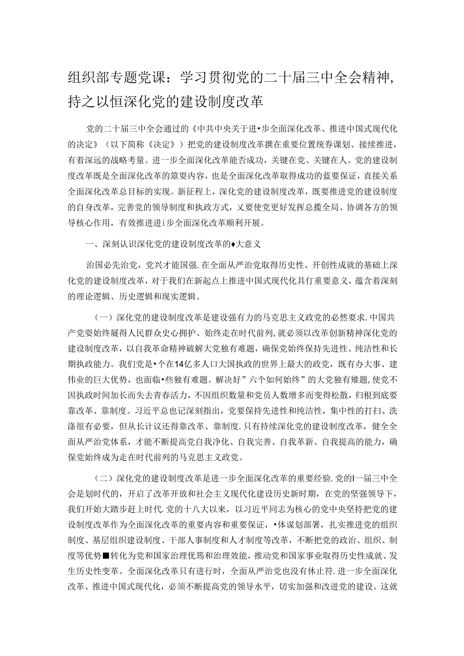 组织部专题党课：学习贯彻党的二十三中全会精神持之以恒深化党的建设制度改革.docx_第1页
