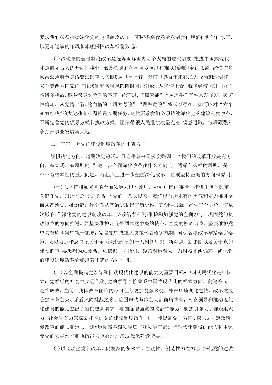 组织部专题党课：学习贯彻党的二十三中全会精神持之以恒深化党的建设制度改革.docx_第2页