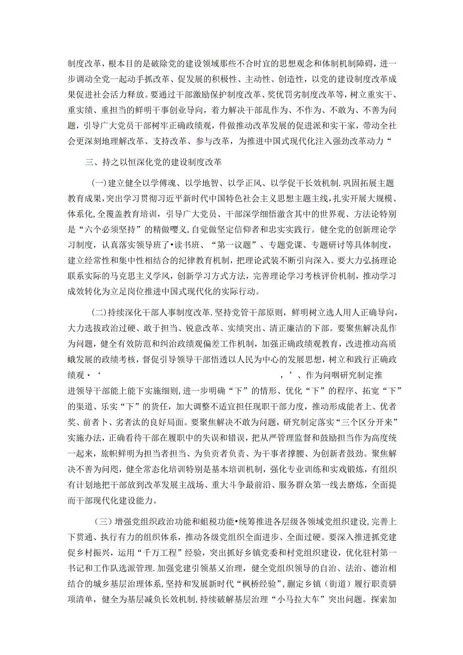 组织部专题党课：学习贯彻党的二十三中全会精神持之以恒深化党的建设制度改革.docx_第3页