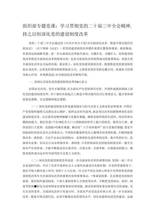 组织部专题党课：学习贯彻党的二十三中全会精神持之以恒深化党的建设制度改革.docx