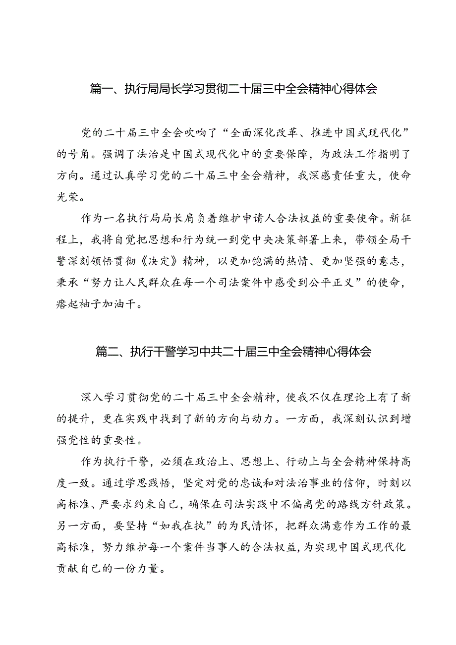 执行局局长学习贯彻二十三中全会精神心得体会12篇（精选）.docx_第2页
