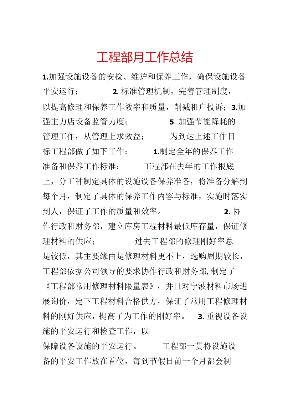 工程部月工作总结.docx_第1页