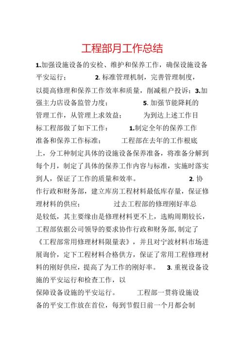 工程部月工作总结.docx