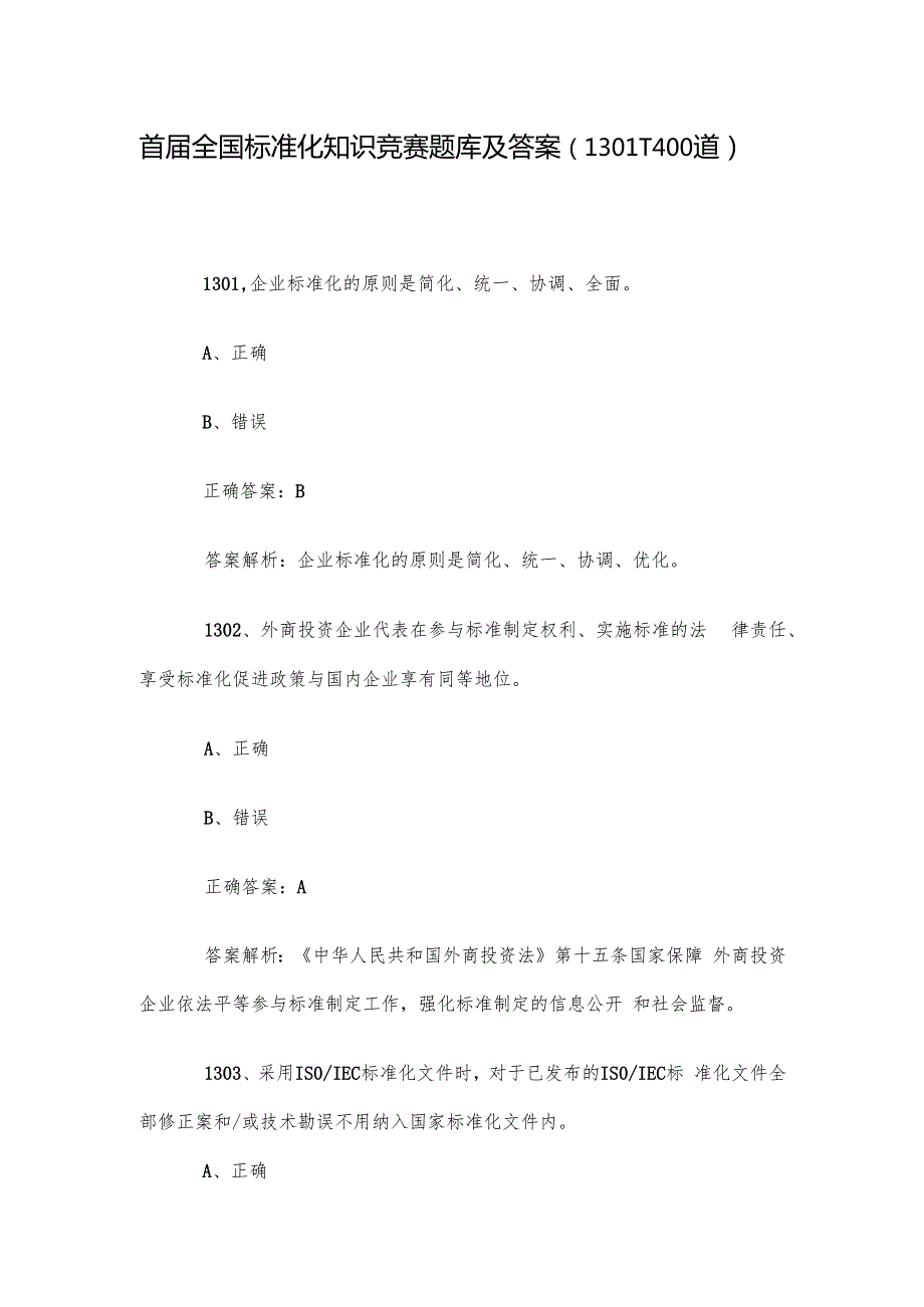 首全国标准化知识竞赛题库及答案（13011400道）.docx_第1页
