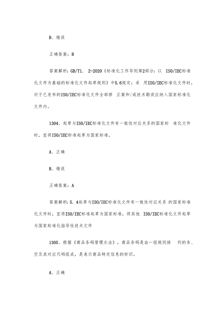 首全国标准化知识竞赛题库及答案（13011400道）.docx_第2页