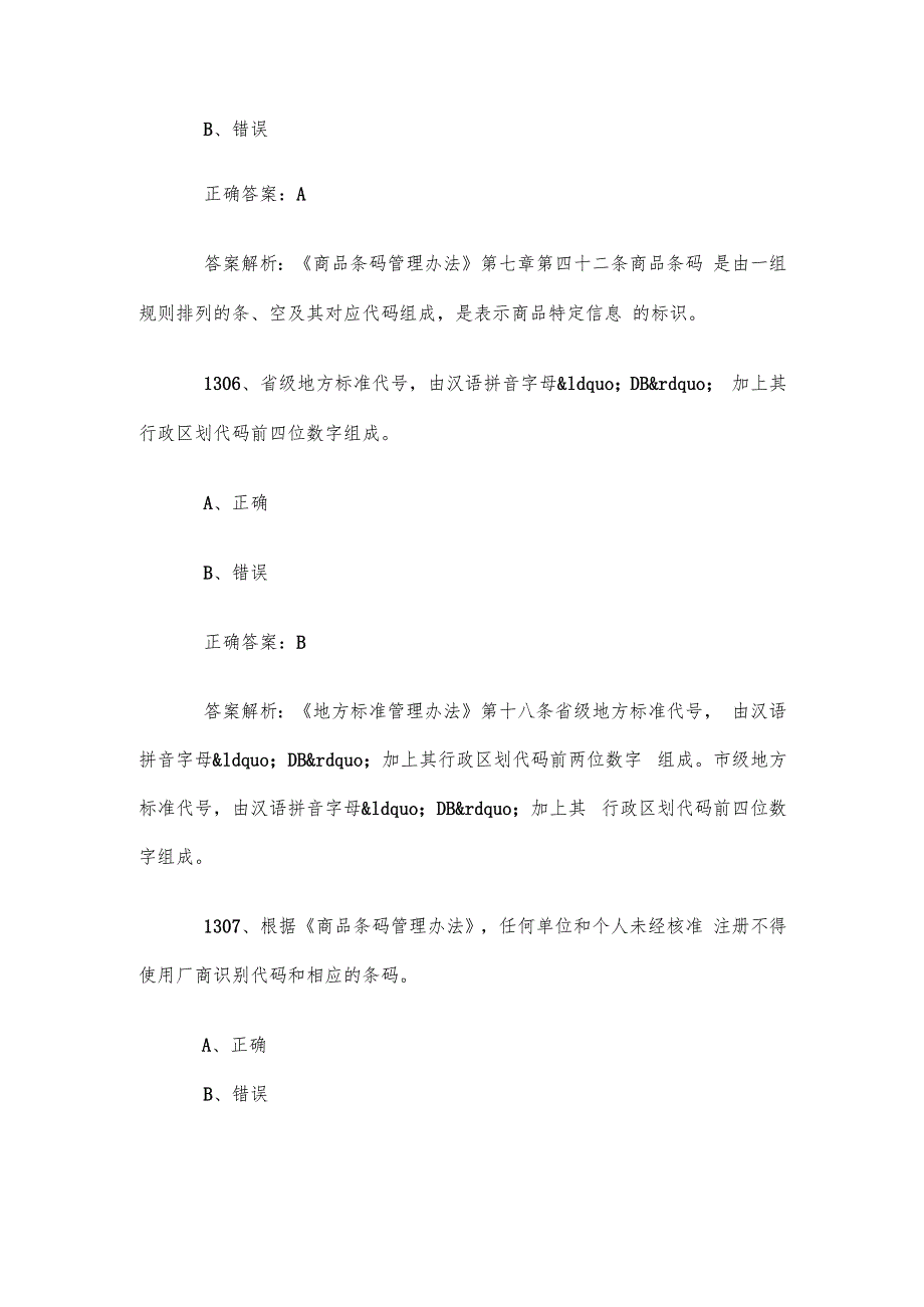 首全国标准化知识竞赛题库及答案（13011400道）.docx_第3页
