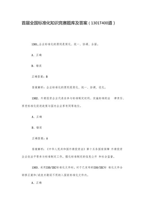 首全国标准化知识竞赛题库及答案（13011400道）.docx