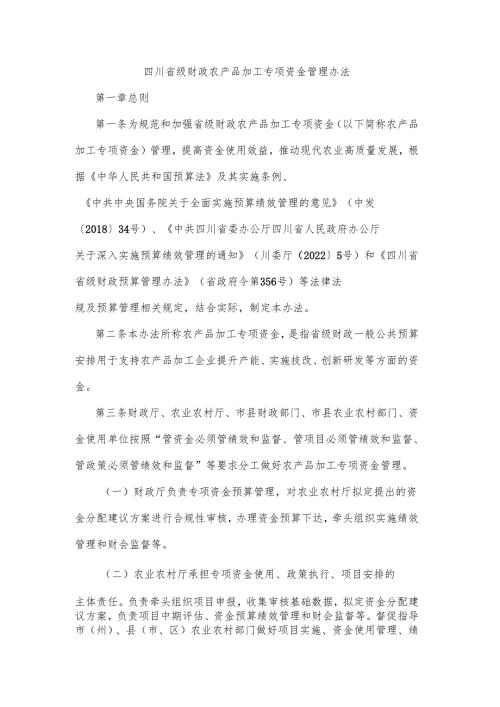 四川《省级财政农产品加工专项资金管理办法》全文及解读.docx
