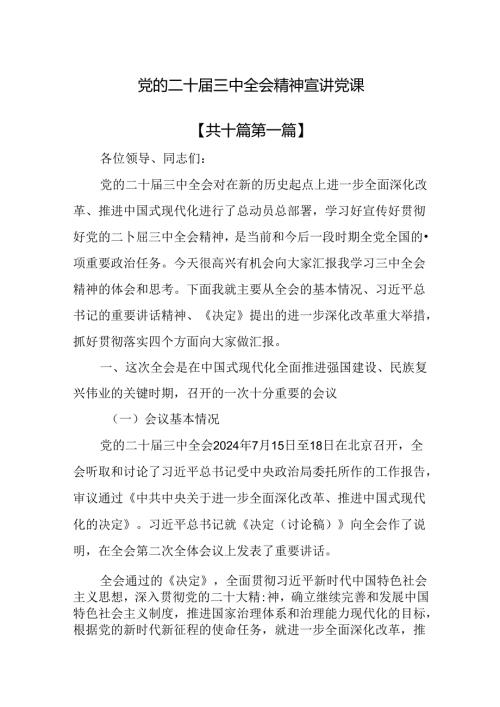 （10篇）党的二十三中全会精神宣讲党课.docx