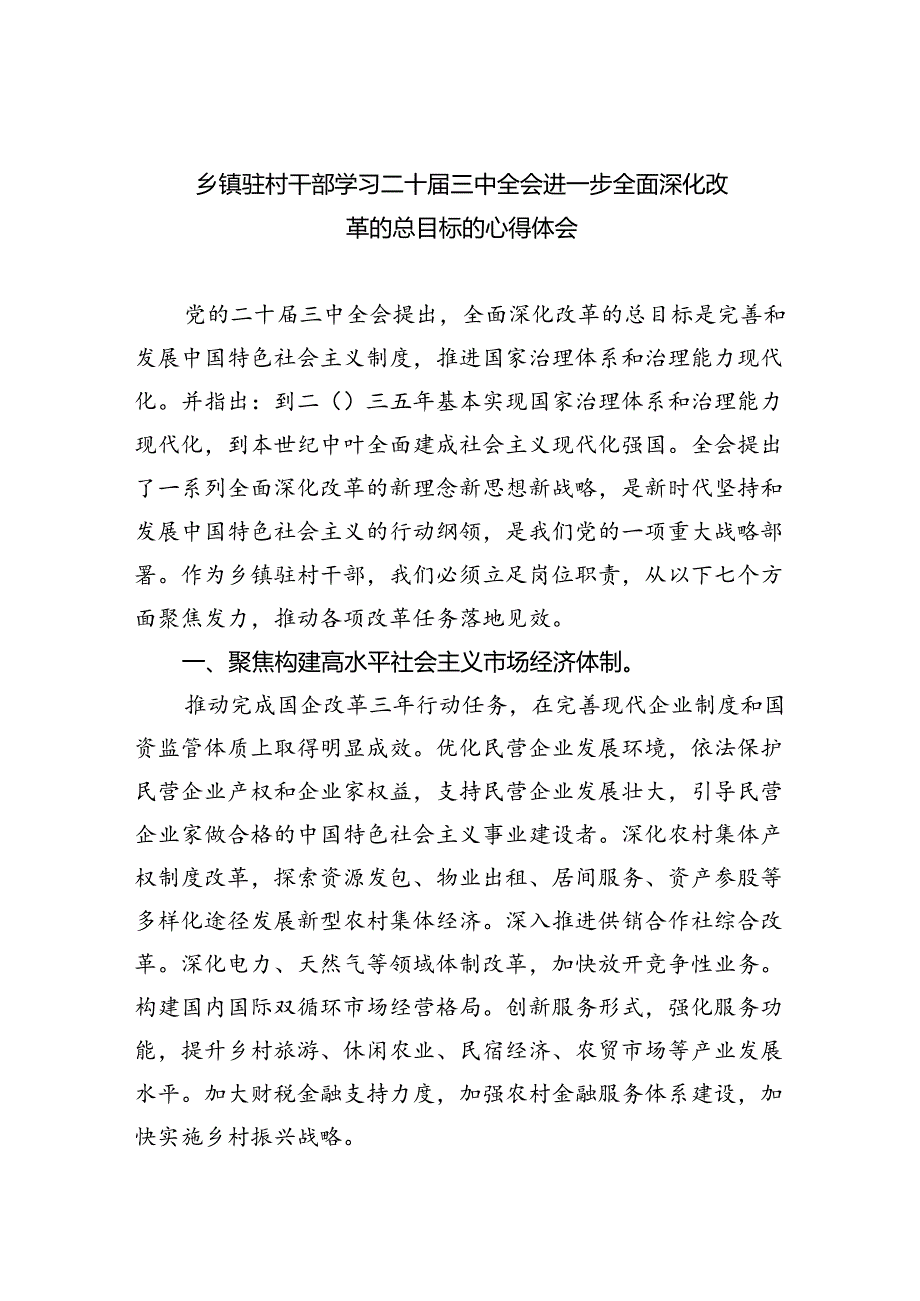 （9篇）乡镇驻村干部学习二十三中全会进一步全面深化改革的总目标的心得体会范文.docx_第1页