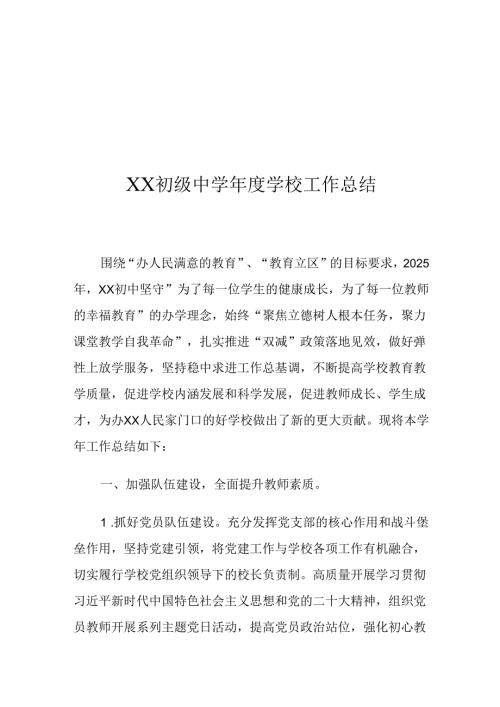 XX初级中学学校工作总结.docx