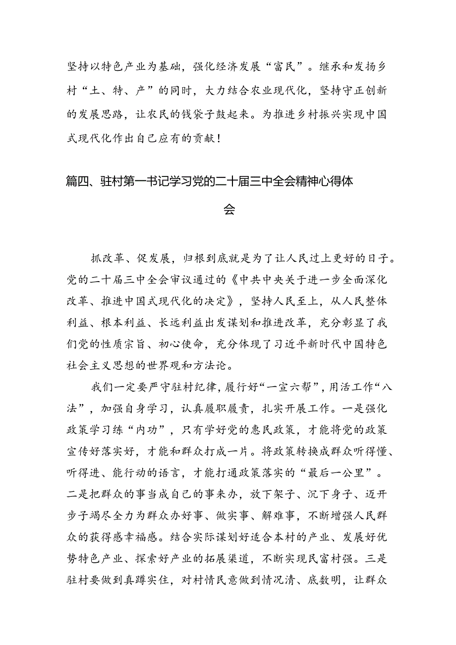 （11篇）驻村干部学习贯彻二十三中全会精神心得体会（详细版）.docx_第2页