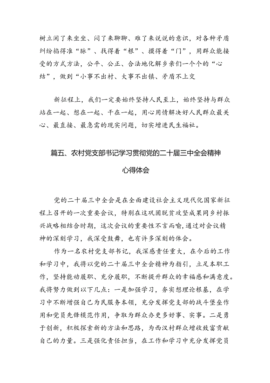 （11篇）驻村干部学习贯彻二十三中全会精神心得体会（详细版）.docx_第3页