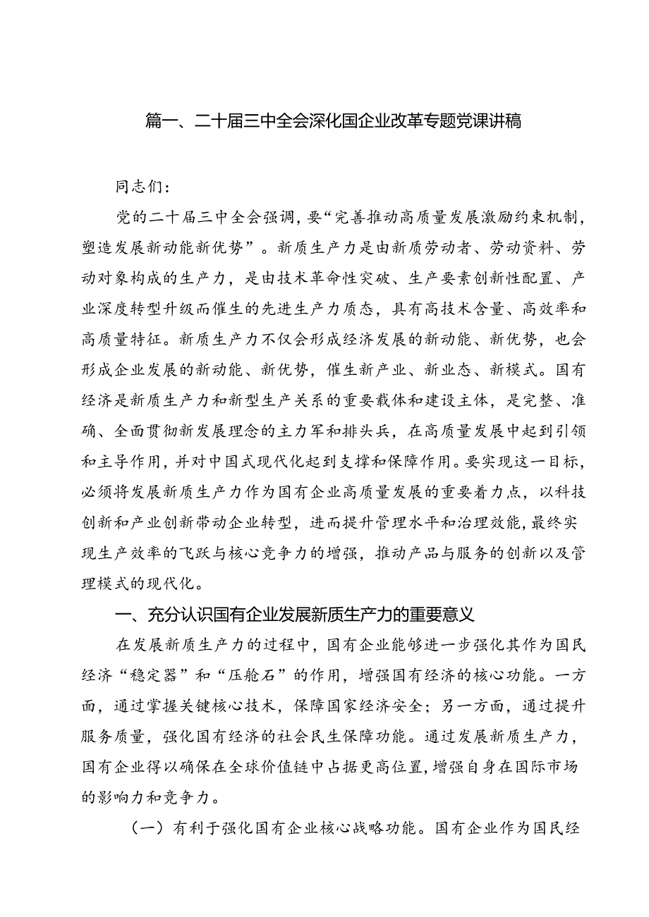 (八篇)二十三中全会深化国企业改革专题党课讲稿集锦.docx_第2页