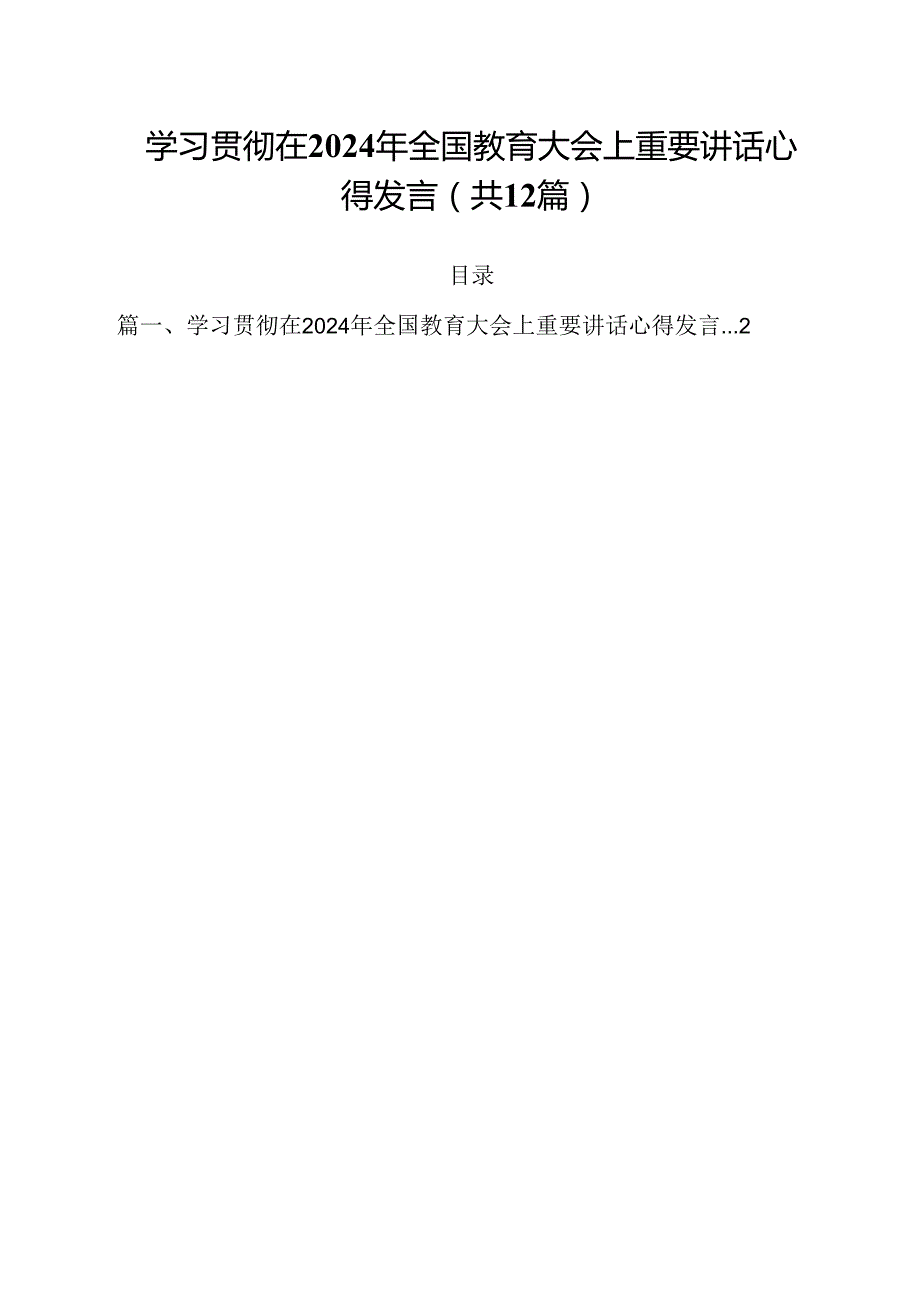学习贯彻在2024年全国教育大会上重要讲话心得发言(12篇集合).docx_第1页