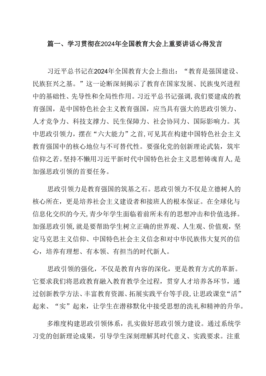 学习贯彻在2024年全国教育大会上重要讲话心得发言(12篇集合).docx_第2页