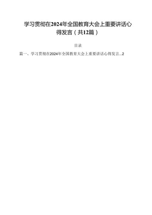学习贯彻在2024年全国教育大会上重要讲话心得发言(12篇集合).docx